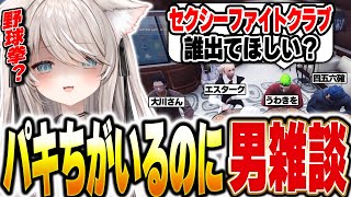 セクシーファイトクラブ(野球拳) - 【ストグラ】わきを主催セクシーファイトクラブという名の野球拳で繰り広げられる男たちのしょうもなすぎる会話【ベルモナ / パキち】