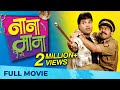 Nana Mama नाना मामा Marathi Movie HD Superhit Comedy Bharat Jadhav Makrand Anaspure