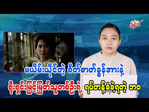 မယိမ်းယိုင်တဲ့ စိတ်ဓါတ်ခွန်အားနဲ့ ရိုးရှင်းမြင့်မြတ်သူတစ်ဦးရဲ့ ရပ်တန့်ခံခဲ့ရတဲ့ဘဝ