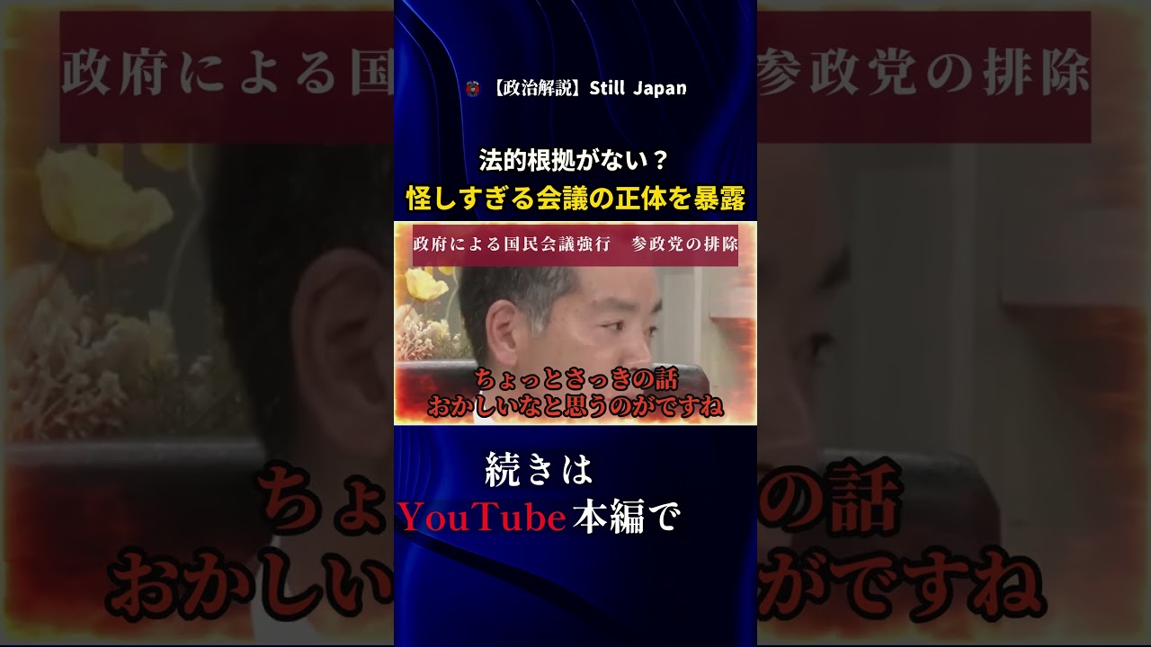 法的根拠がない 怪しすぎる会議の正体を暴露