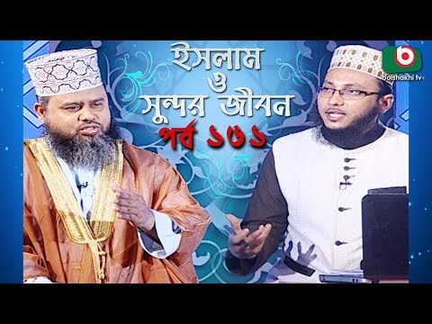 ইসলাম ও সুন্দর জীবন | Islamic Talk Show | Islam O Sundor Jibon | Ep - 161 | Bangla Talk Show Video