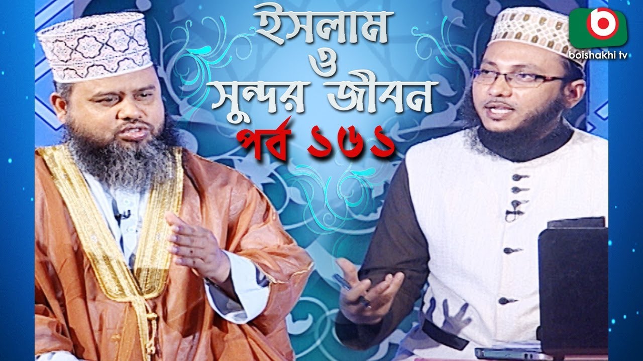 ইসলাম ও সুন্দর জীবন | Islamic Talk Show | Islam O Sundor Jibon | Ep - 161 | Bangla Talk Show