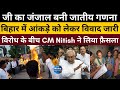 Caste Census जी का जंजाल बनी जातीय गणना विरोध �