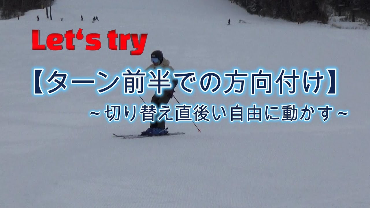 Let‘s try【ターン前半での方向付け】～切り替え直後い自由に動かす～