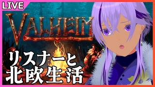 【ヴァルヘイム / 参加型】リスナーさん達と一緒に北欧(?)生活#25　※アドバイス大歓迎【Valheim/Ranqn/Vtuber/bloom】