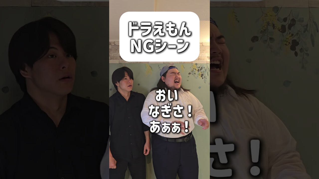 【ショートコント】ドラえもんNGシーン#あるある #コント #お笑い #shorts