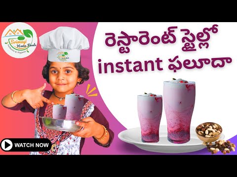 రెస్టారెంట్ స్టైల్లో instant ఫలూదా | Instant Homemade Faluda 🍨 @SrimayiHomeFoods #faludarecipe