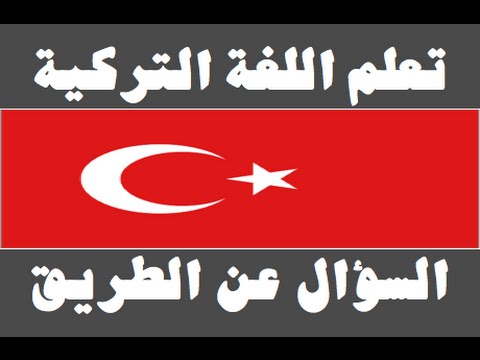 تعلم اللغة التركية ١ العائلة Arapça öğren