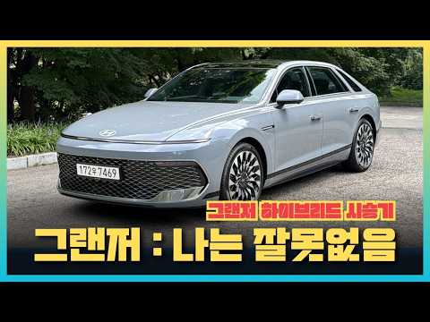 [영상] 하이브리드로 더 고급스럽게, 더 뉴 그랜저 하이브리드 시승기 | 원선웅