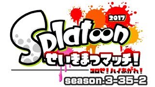 [archive]スプラトゥーン せいきまつマッチ2017 2試合目 feat.ガルナ(オワタP)
