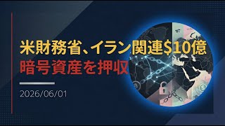 【ニュース】米財務省、イラン関連$10億の暗号資産を押収