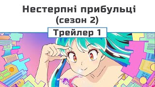 Нестерпні прибульці (сезон 2) (трейлер - 1)