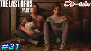 ラストオブアス２【The Lest of Us PartⅡ】初見プレイ#31