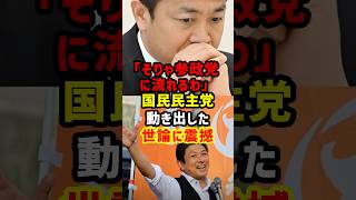 国民民主党が崩れる！地方選で参政党に完敗…国民の審判が下る#国民民主党 #玉木代表 #参政党 #神谷宗平 #自民党 #政治 #ニュース #日本 #shorts