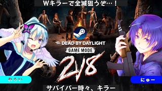 【Dead by Daylight】キラーもサバイバーもPerkも多すぎてついて行けないので、2VS8で全滅狙いつつはしゃぎます【コラボ配信】2026/08/16