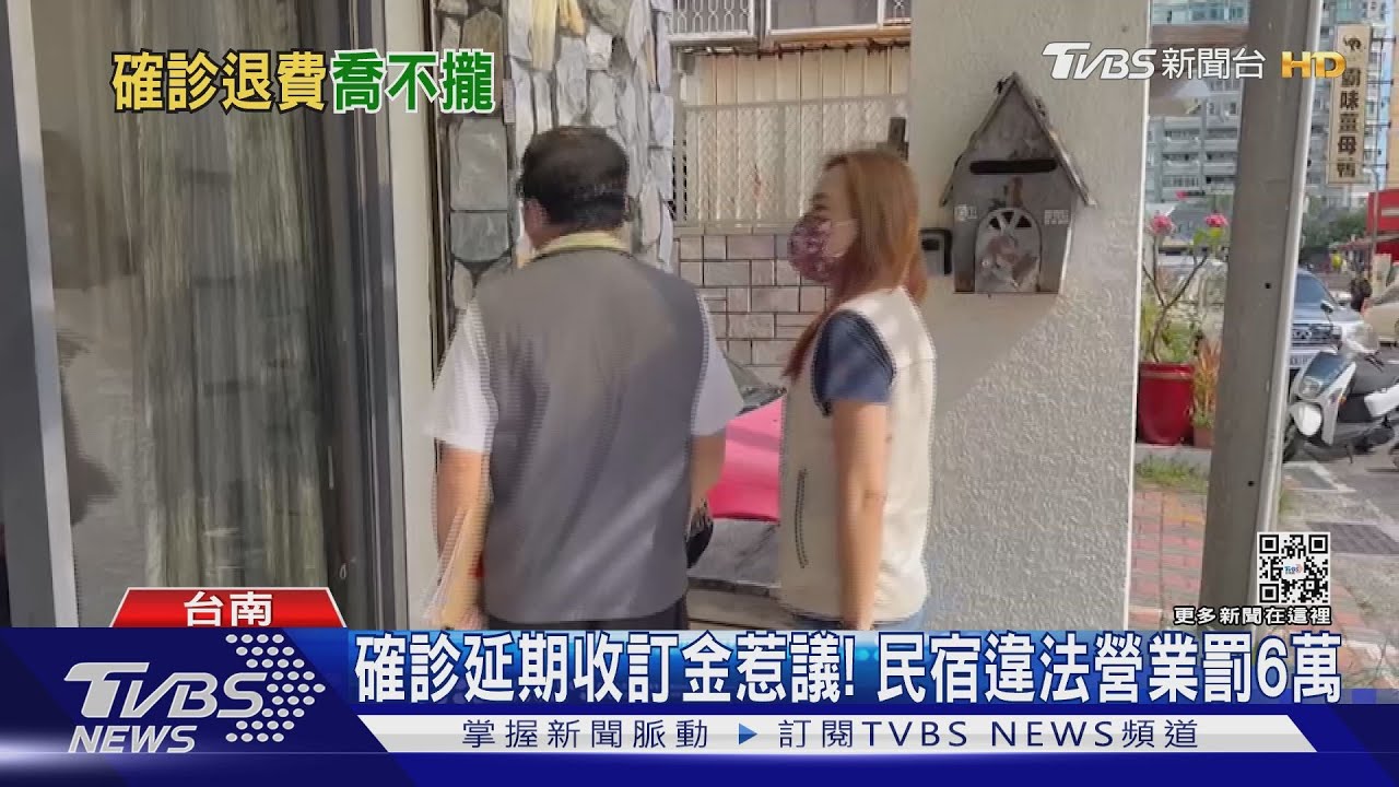 確診延期收訂金惹議！　民宿違法營業罰6萬