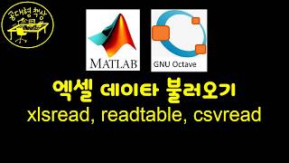 매트랩 (MATLAB) 3-10 엑셀 데이타 불러오기