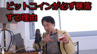 【ひろゆき】ビットコインは必ず暴落する理由【思考】