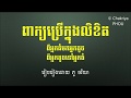 ពាក្យប្រើក្នុងលិខិតពីអ្នកធំមកអ្នកតូច និងពីអ្នកតូចទៅអ្នកធំ writing style in admin letter