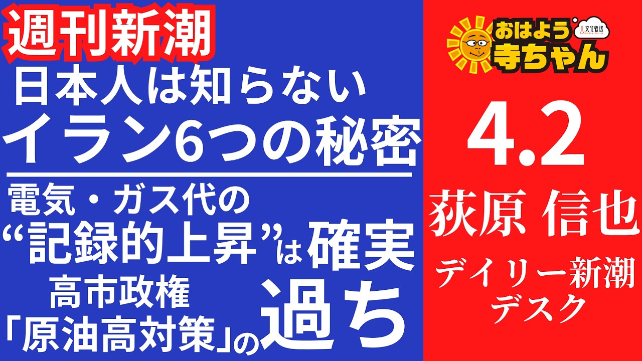 週刊新潮・荻原信也(デイリー新潮 デスク) 【公式】おはよう寺ちゃん 4月2日(木)