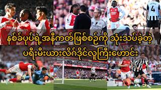 Download lagu ဇယားထိပ်ပြန်လည်တက်လှမ်းနိုင်ခဲ့ပေမယ့် အရင်းအနှီးကြီးမားခဲ့တဲ့ အာဆင်နယ် mp3