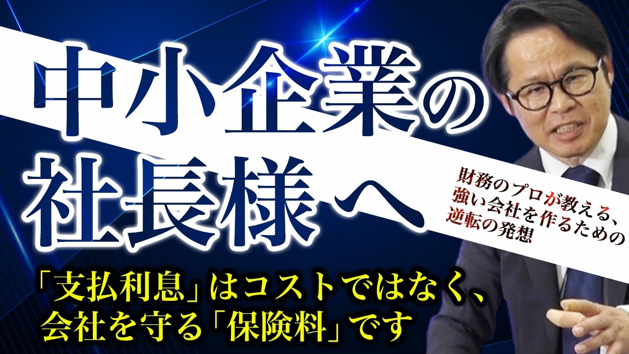 中小企業の社長様へ：「支払利息」はコストではなく、 会社を守る「保険料」です