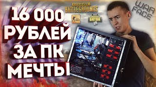 ПК МЕЧТЫ за 16000 РУБЛЕЙ - ТЕСТ: PUBG, Fortnite,Warface, CS:GO