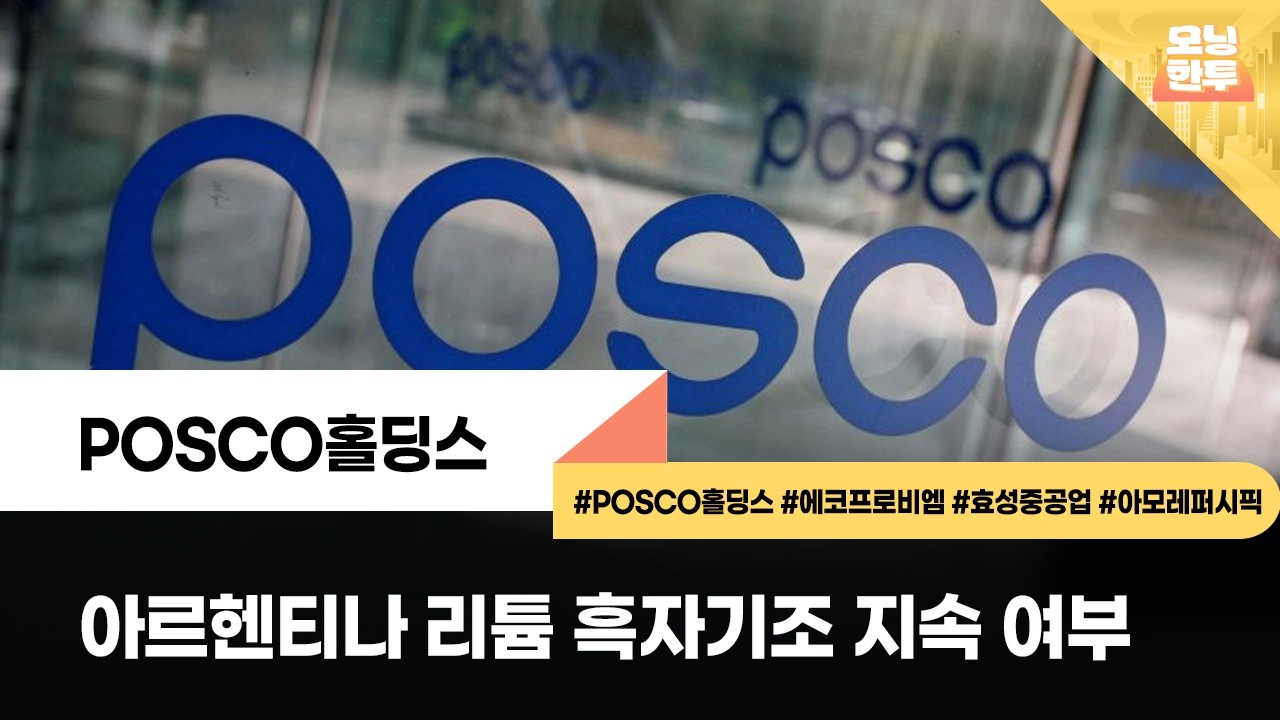 [모닝한투-핫리포트] POSCO홀딩스, 에코프로비엠, 효성중공업, 아모레퍼시픽
