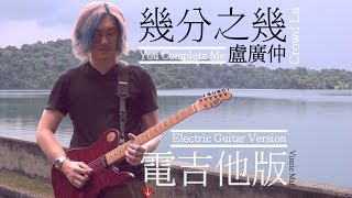 盧廣仲 Crowd Lu 【幾分之幾 You Complete Me】Electric Guitar Version 電吉他版 － Vinnie Mah