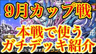 【カップ戦】マーレオプティマス杯（本戦）で使うガチデッキ紹介‼️9月カップ戦前哨戦