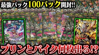 最強パック『邪神vs時皇』を100パック開封したら、ゴッドパックを引いたのに...【デュエマ】