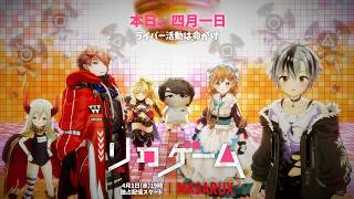 【楽団V!VO】#リクゲーム【にじさんじ】