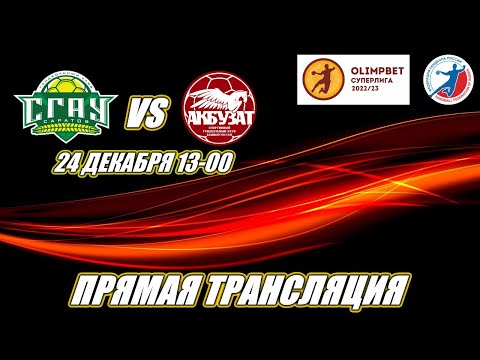 СГАУ-Саратов (Саратов) - Акбузат(Уфа) | Мужская OLIMPBET Суперлига 2022/2023. 24 декабря 2022