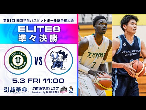 流通学科 天理大学vs大阪産業大学│準々決勝【2024選手権】［第51回 関西学生バスケットボール選手権大会］