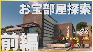 【α20 7days to die Darkness Falls #26】～前編～　お宝部屋探索とクエスト？