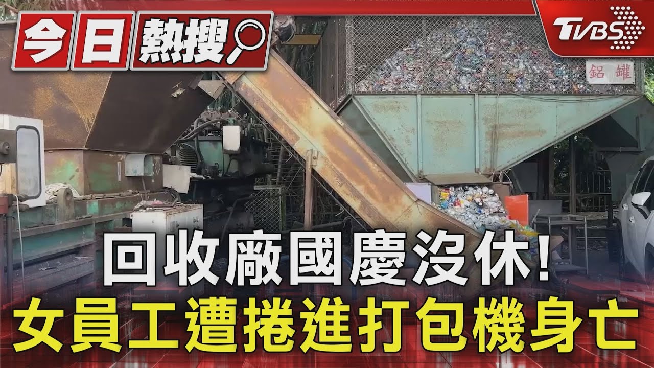 回收廠國慶沒休! 女員工遭捲進打包機身亡