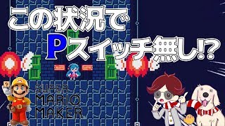 マリオメーカー実況２４７　2018年うわっ！ダマされた大賞受賞コース　ネタ