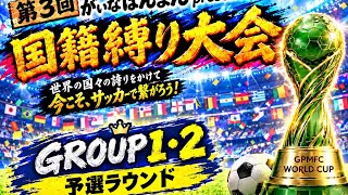 【サカつく2026】国縛り大会予選を放送します