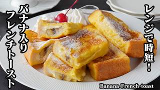 フレンチトーストの作り方｜レンジで時短＆漬け込みなしでふわふわ食感！バナナとチーズで贅沢に仕上げる簡単朝ごはんレシピ【食パン・バナナ・チーズ・朝ごはん・ランチ・簡単レシピ】【料理研究家ゆかり】