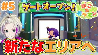 【ぽこあポケモン】新たなエリアで友達探し＃5  #新作ポケモンゲー　#ぽこあポケモン  #ぽこポケ