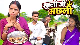 Download lagu साली जी के मछली | Amit Raja & Kabutri New Comedy Viral Video mp3