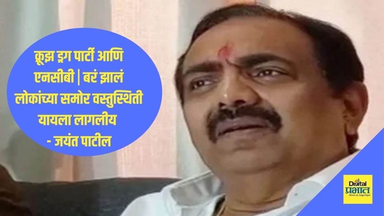 बरं झालं लोकांच्या समोर वस्तुस्थिती यायला लागलीय, यात बऱ्याच लोकांचा हात असू शकतो;