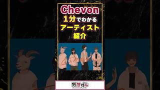 【Chevon】1分でわかるアーティスト紹介！【#VTuber #Chevon  】