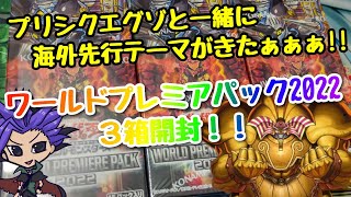 【遊戯王 開封動画】プリシクエクゾと海外先行テーマが上陸した！！『ワールドプレミアパック2022』３箱開封！！