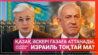 ҚАЗАҚ ӘСКЕРІ ГАЗАҒА АТТАНАДЫ, ИЗРАИЛЬ ТОҚТАЙ МА?