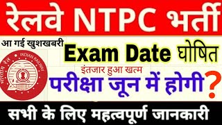 RRB NTPC 2019 EXAM DATE LATEST UPDATE TODAY/DOWNLOAD ADMIT CARD IMPORATANT UPDATE
