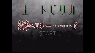 急に強制終了させられる電脳少女ソフト【ユートピリカ】＃2