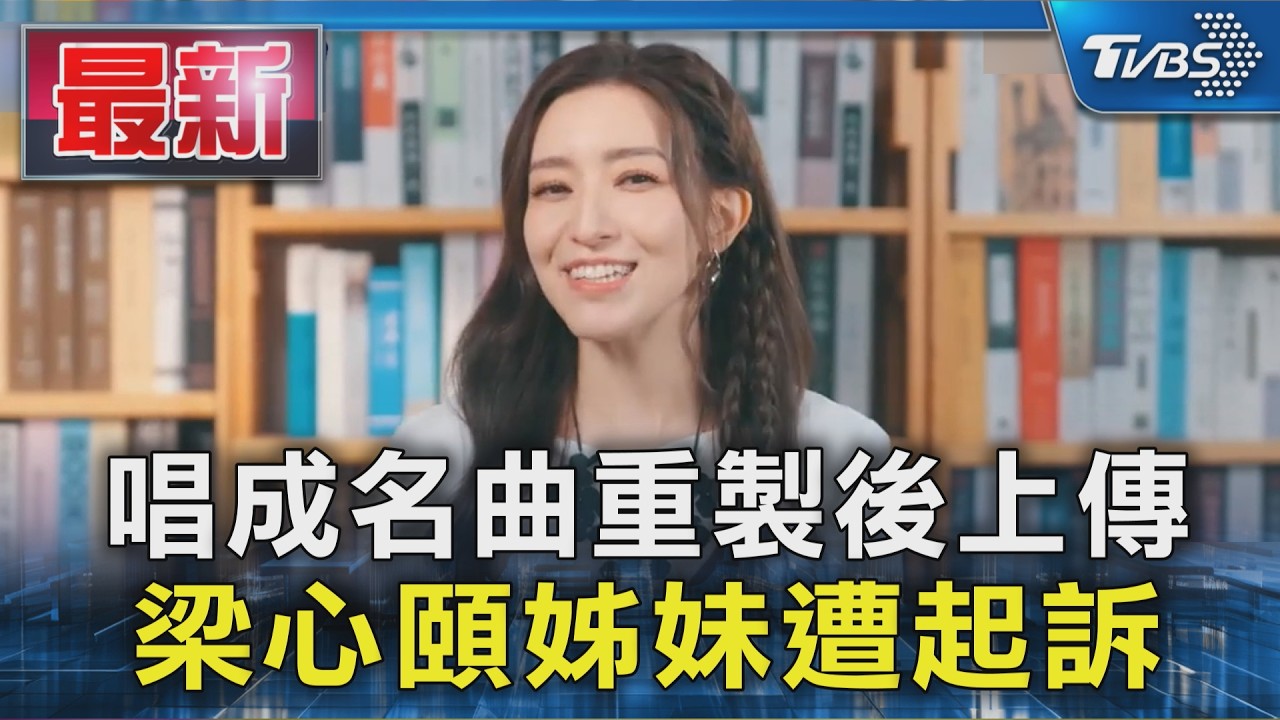 唱成名曲重製後上傳 梁心頤姊妹遭起訴