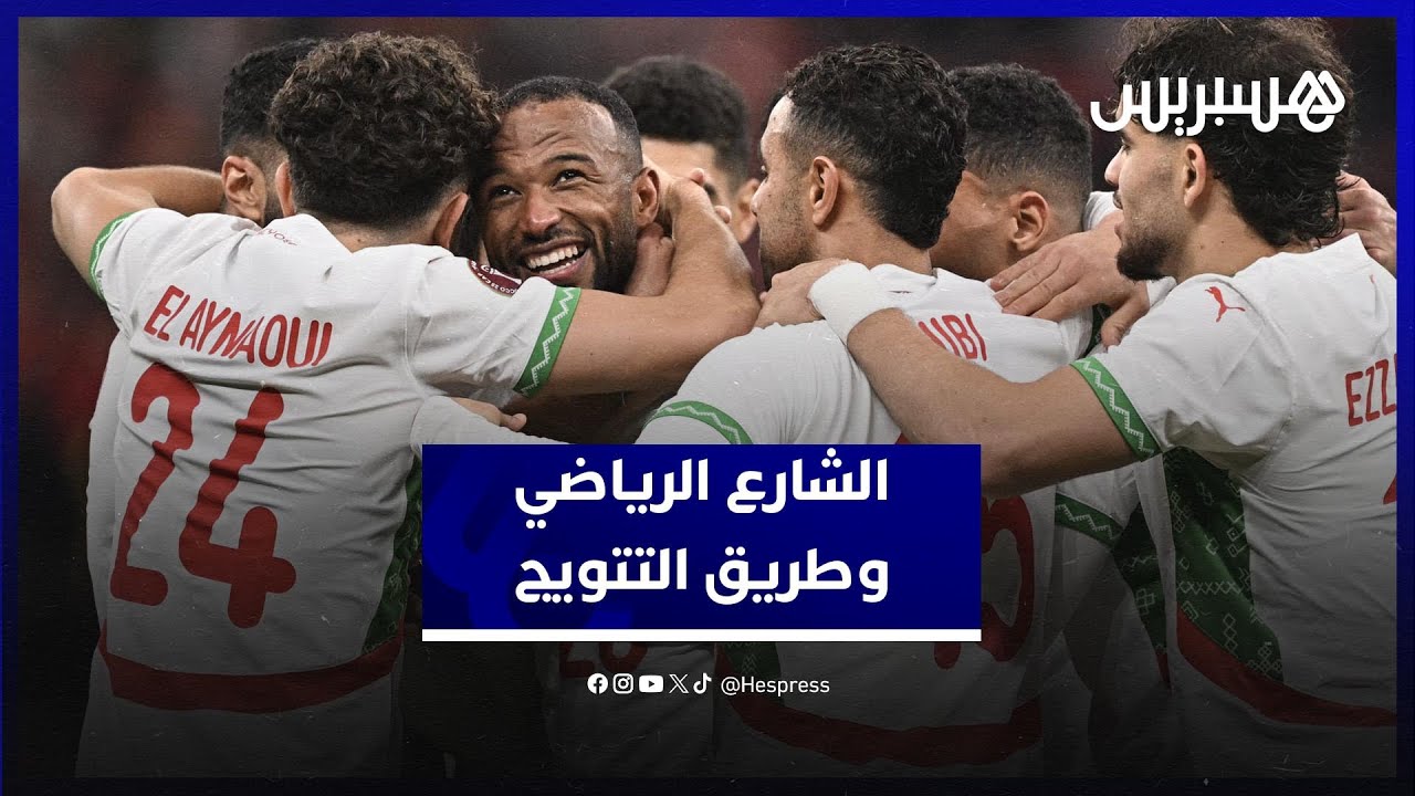 قبل مواجهة تنزانيا.. الشارع الرياضي المغربي يراهن على فوز الأسود والتتويج باللقب thumbnail