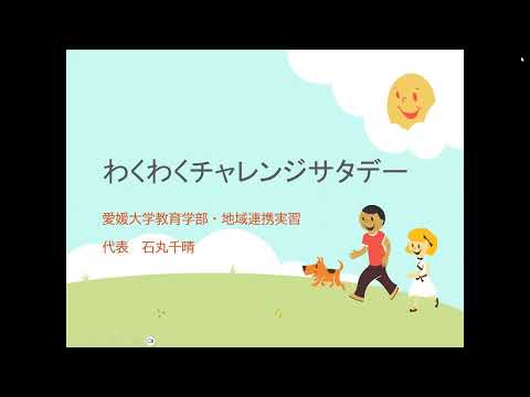 地域連携実習「わくわくチャレンジサタデー」紹介動画